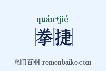 拳捷是什么意思的图片